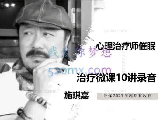 施琪嘉：心理治疗师催眠治疗微课10讲录音
