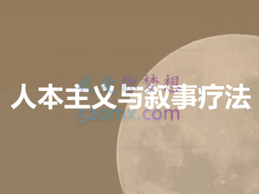 李明:人本主义与叙事疗法 #2