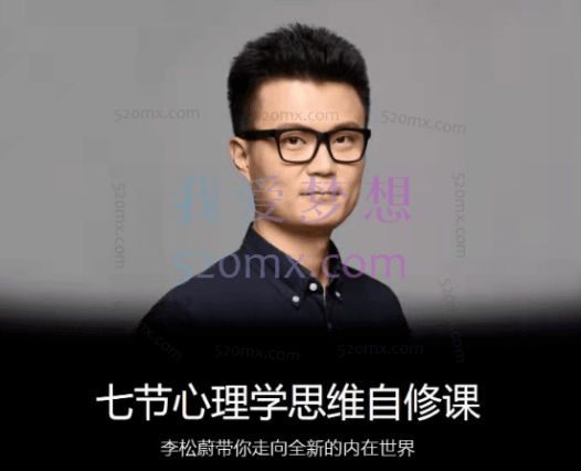李松蔚：七节心理学思维自修课