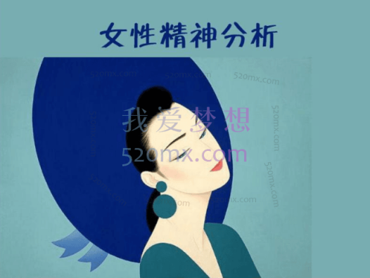 施琪嘉:女性精神分析微课10讲