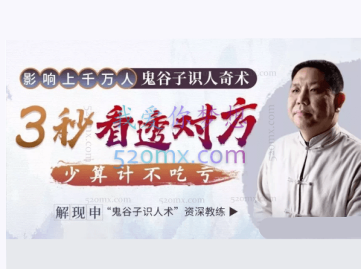 解现申:鬼谷子识人奇术:教你3秒看透一个人,少算计不吃亏