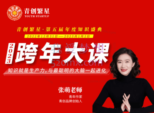 张萌萌2023年度跨年演讲大课,知识就是生产力,与最聪明的大脑一起进化