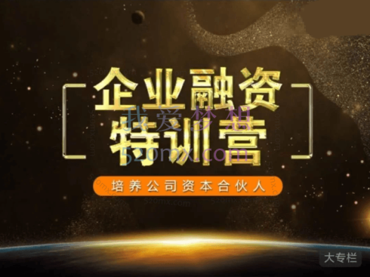 企业融资特训营，培养公司资本合伙人