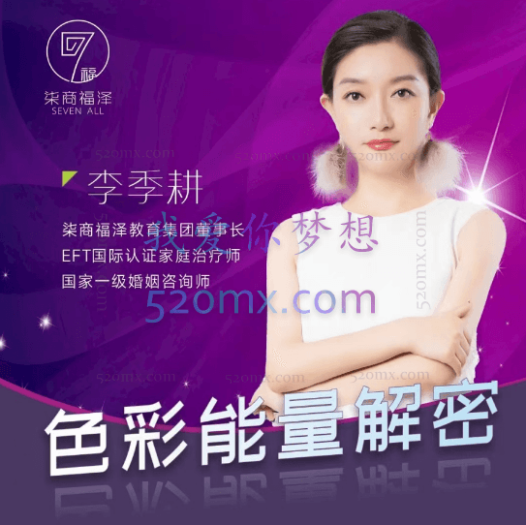 李季耕老师2022年-色彩能量解密