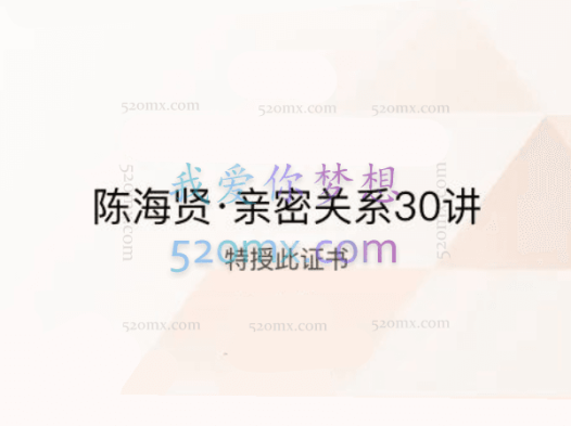 陈海贤:亲密关系30讲