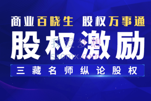 臧其超:股权激励与机制设计