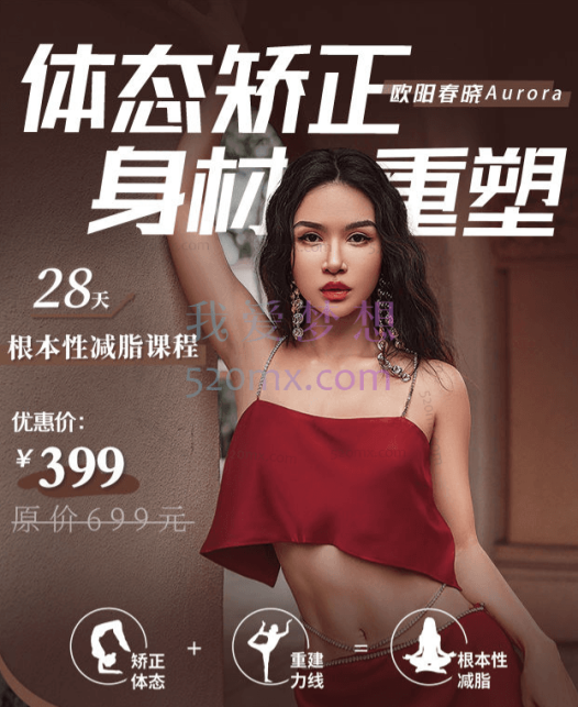 欧阳春晓:28天根本性减脂课程