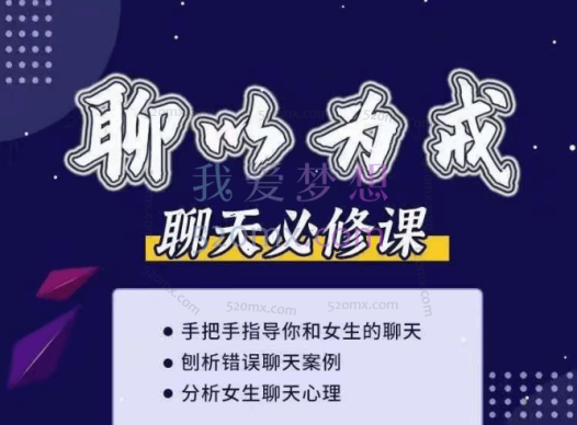 爱上情感:聊以为戒(刨析错误聊天及女生的聊天心理)