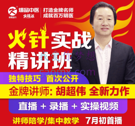 胡超伟·火针实战精讲班–静脉曲张、带状疱疹、老年斑、祛痣、面部红血丝