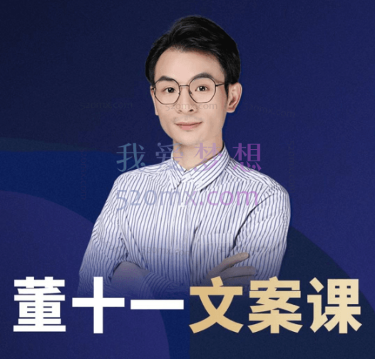 董十一老师文案课
