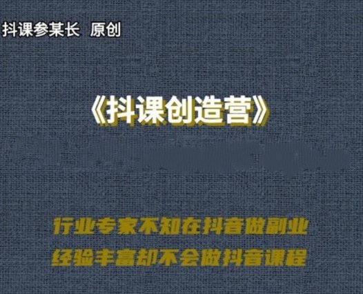 抖课参某长《抖课创造营》