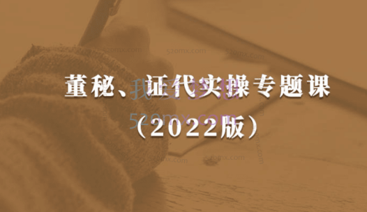 陈寅君:董秘、证代操作实务课(2022版)