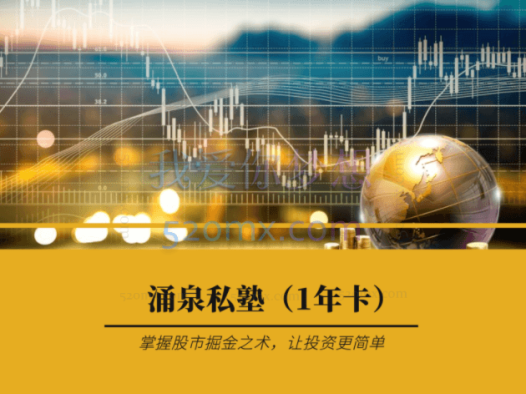 涌泉私塾（1年卡）