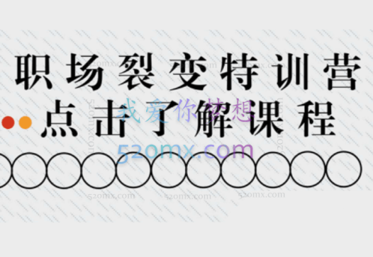 职场裂变训练营