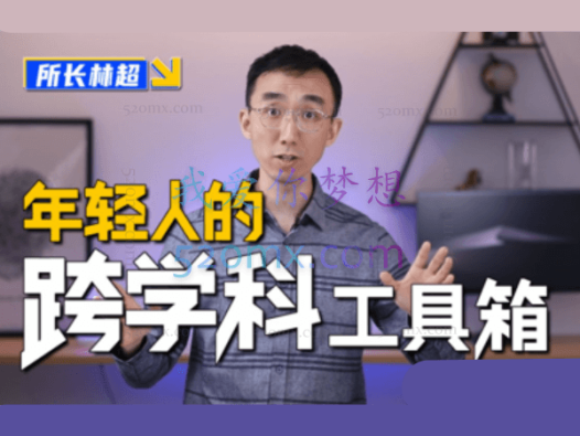 林超:给年轻人的跨学科工具箱,23 个学科,120个知识点