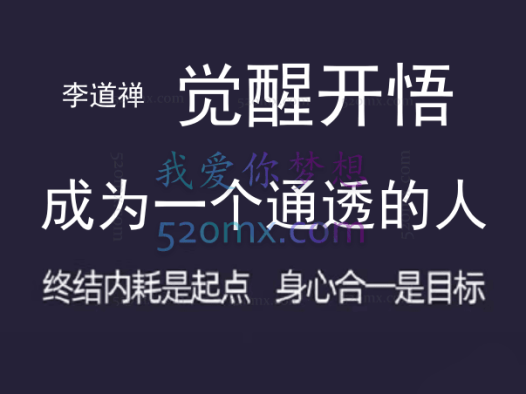 李道禅:觉醒开悟|成为一个通透的人