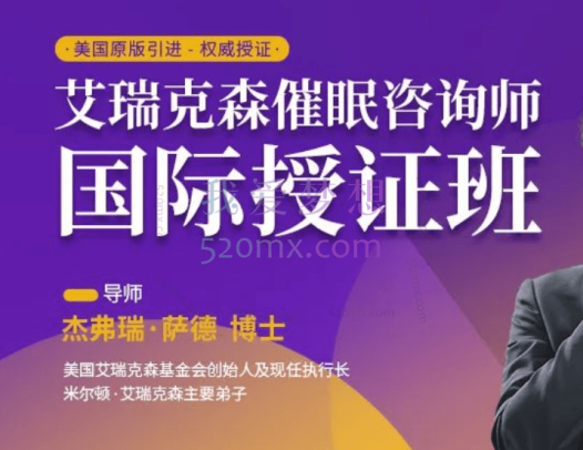 艾瑞克森:催眠咨询师授证课程