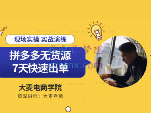 大麦电商说:拼多多无货源店群课程