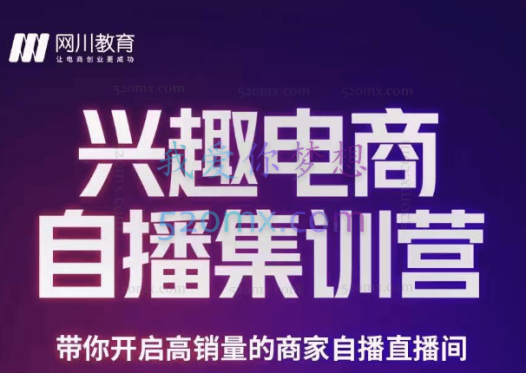 网川教育:白桥兴趣电商自播集训营