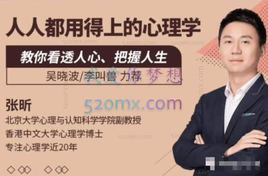 张昕:人人都用得上的心理学课 80讲课程音频+文档