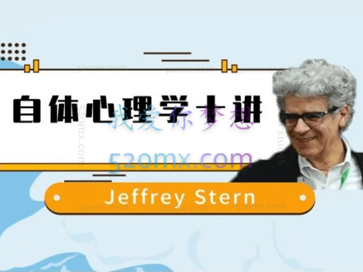 Jeffrey Stern 科胡特自体心理学十讲!视频+音频+中文文字稿