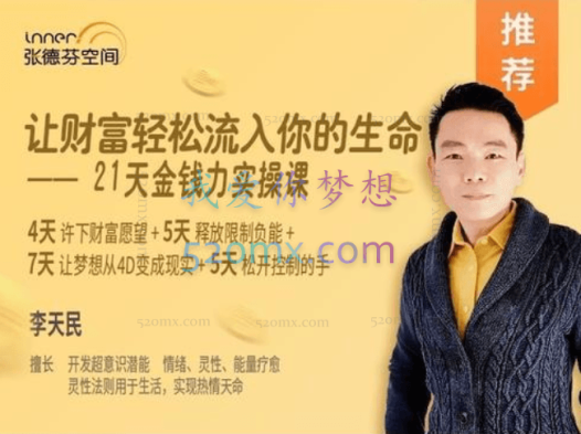 李天民：让财富轻松流入你的生命-21天金钱力实操课