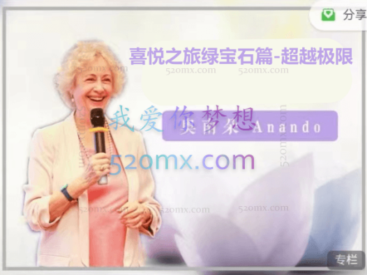 奥南朵Anando《喜悦之旅绿宝石篇-超越极限》