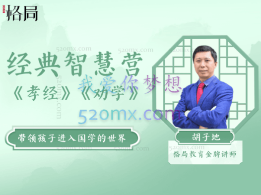 格局教育经典智慧营 《孝经》《劝学》