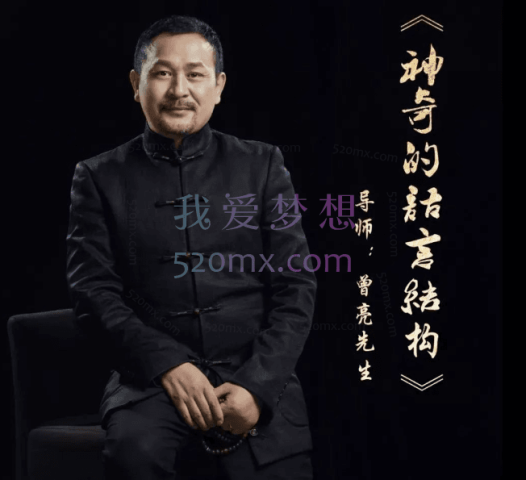 曾亮:NLP神奇的语言结构6天课程录音