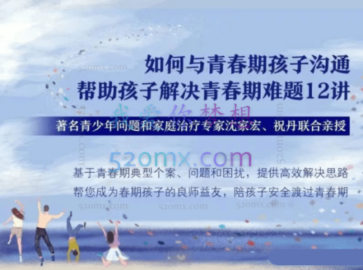 沈家宏×祝丹:如何与青春期孩子沟通,帮助孩子解决青春期难题12讲