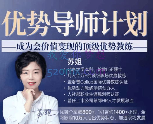 苏姐【优势动力】优势导师计划,从新手咨询师成为顶级优势教练