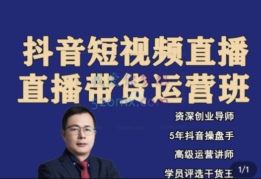 老李讲直播抖音带货实操运营班,价值1980元