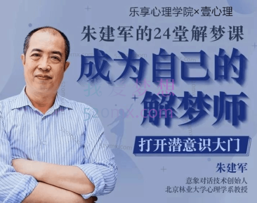 朱建军的24堂解梦课，成为自己的解梦师