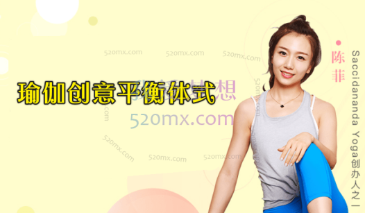 瑜伽创意平衡体式(带笔记)