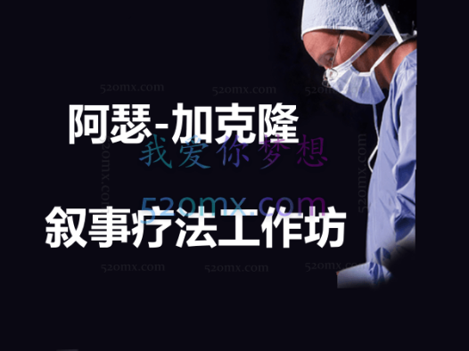 阿瑟-加克隆：叙事疗法工作坊