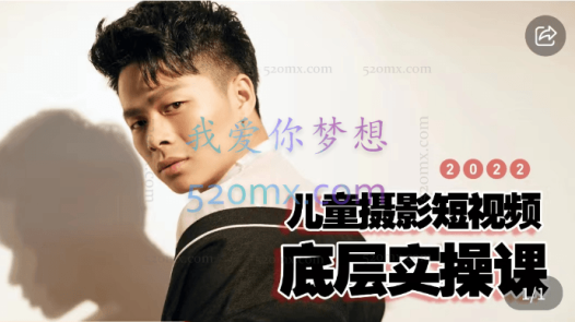 爱豆儿童摄影儿童摄影短视频底层实操,价值1680元!