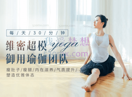 郭若曦:维密13天瑜伽塑形课