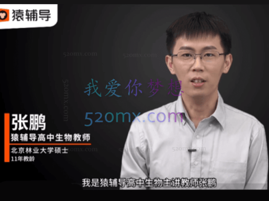 猿辅导2023高考高三生物张鹏暑假班直播课