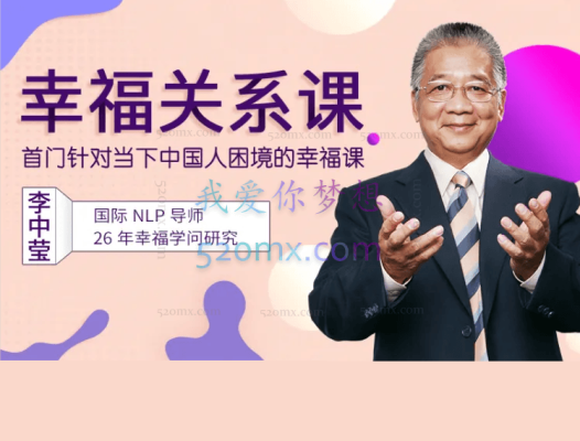 李中莹:幸福关系课-首门针对当下中国人困境的幸福课