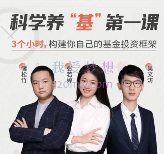 科学养“基”第一课,3个小时,构建你自己的基金投资框架