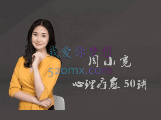 周小宽《心理疗愈50讲》