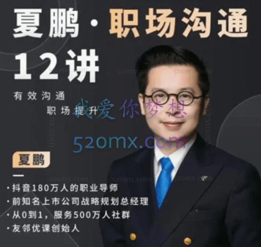 夏鹏:职场规划12讲