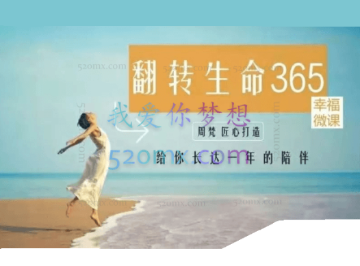 周梵：翻转生命365建立全新的自己365天的“生命成长冲击”