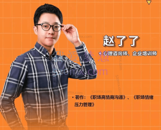 赵了了《360度高情商沟通技巧》