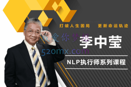 李中莹NLP执行师线上训练营3期【完结】
