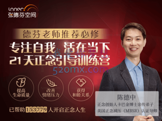陈德中：关注自我活在当下，21天正念引导训练营