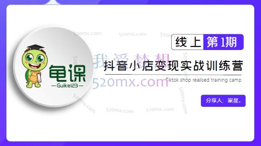 龟课《抖音小店实战变现训练营第1期》