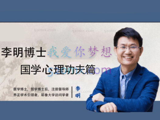 李明:2015国学心理学功夫篇3天课程录音