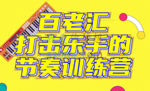 百老汇打击乐手的节奏训练营