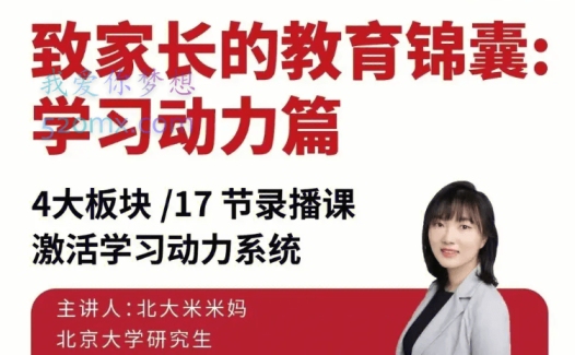 北大米米妈-致家长的教育锦囊:学习动力系列课